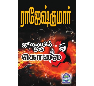 A058 - ஜூலையில் ஒரு கொலை, ஒரு சின்ன மிஸ் டெத்